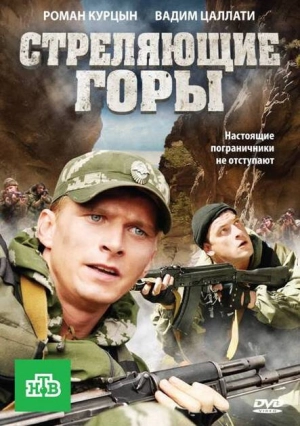 Стреляющие горы (1 сезон) 2011 скачать торрент