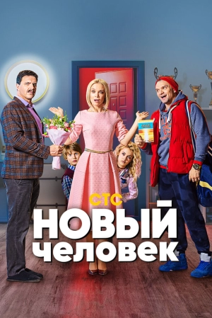 Новый человек (1 сезон) 2018 скачать торрент