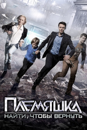 Племяшка (1 сезон) 2014 скачать торрент