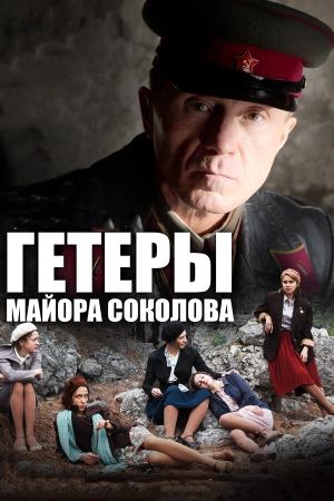 Гетеры майора Соколова (1 сезон) 2014 скачать торрент