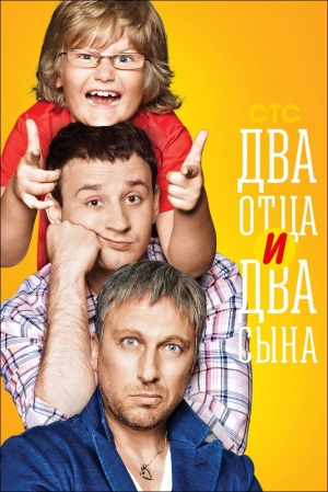 Два отца и два сына (1 сезон) 2013 скачать торрент