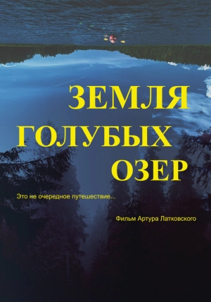 Земля Голубых озёр 2021 скачать торрент