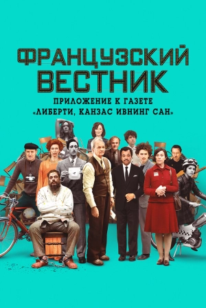 Французский вестник. Приложение к газете «Либерти. Канзас ивнинг сан» 2021 скачать торрент