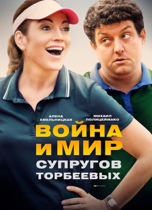 Война и мир супругов Торбеевых (1 сезон) 2017 скачать торрент