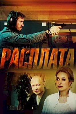 Расплата (1 сезон) 2018 скачать торрент