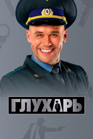 Глухарь (2 сезон) 2008 скачать торрент