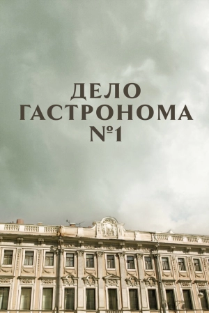 Дело гастронома №1 (1 сезон) 2011 скачать торрент