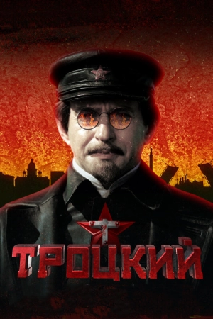 Троцкий (1 сезон) 2017 скачать торрент