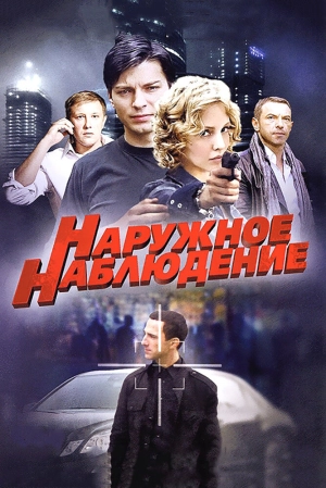 Наружное наблюдение (1 сезон) 2012 скачать торрент