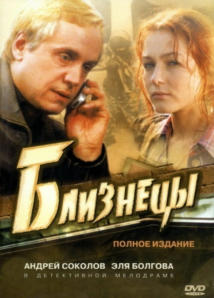 Близнецы (1 сезон) 2004 скачать торрент