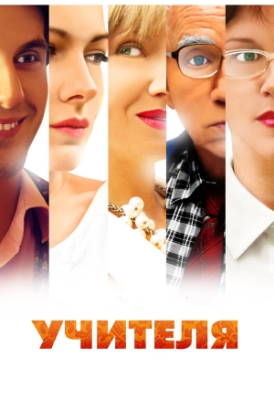 Учителя (1 сезон) 2014 скачать торрент