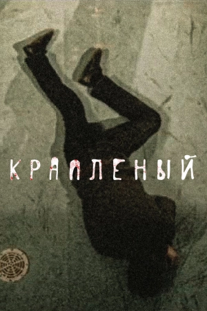 Крапленый (1 сезон) 2012 скачать торрент