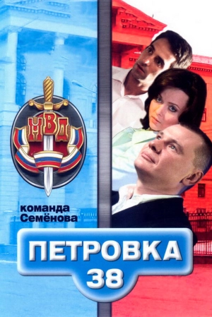 Петровка, 38. Команда Семенова (1 сезон) 2008 скачать торрент