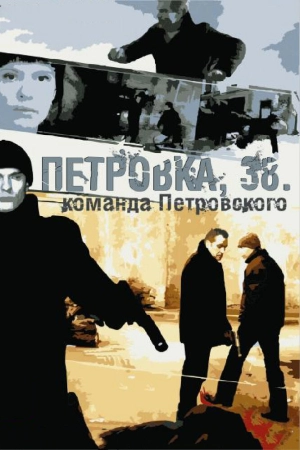 Петровка, 38. Команда Петровского (1 сезон) 2009 скачать торрент