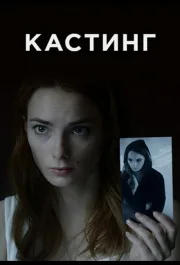 Кастинг (1 сезон) 2017 скачать торрент