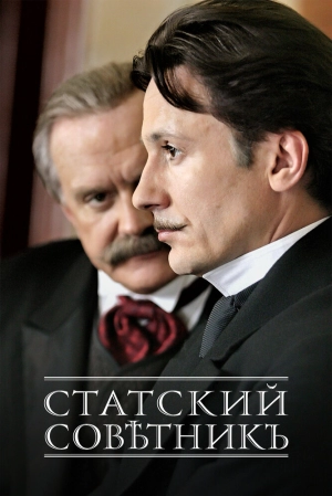 Статский советник (1 сезон) 2005 скачать торрент