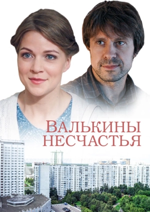 Валькины несчастья (1 сезон) 2016 скачать торрент