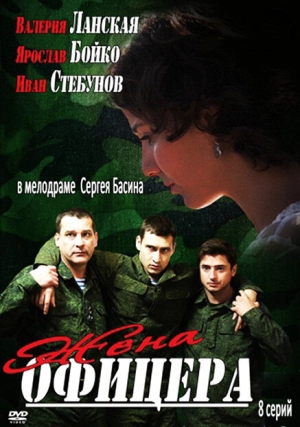 Жена офицера (1 сезон) 2013 скачать торрент