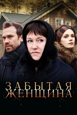 Забытая женщина (1 сезон) 2016 скачать торрент