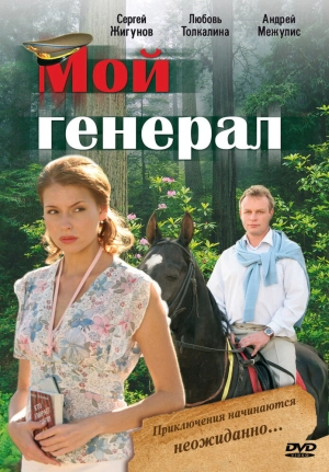 Мой генерал (1 сезон) 2006 скачать торрент