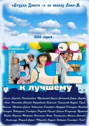 Всё к лучшему (1 сезон) 2010 скачать торрент