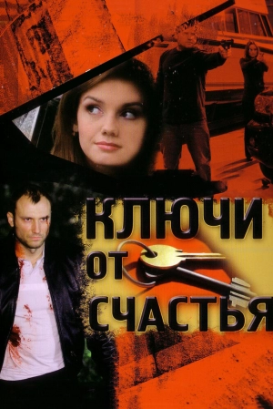 Ключи от счастья (1 сезон) 2008 скачать торрент