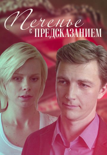 Печенье с предсказанием (1 сезон) 2015 скачать торрент