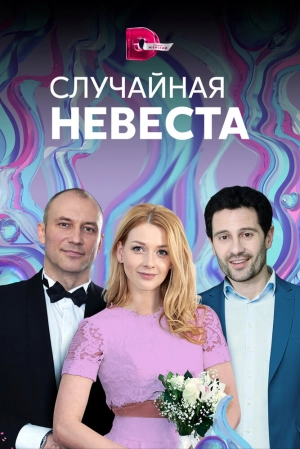 Случайная невеста (1 сезон) 2018 скачать торрент