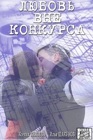 Любовь вне конкурса (1 сезон) 2016 скачать торрент