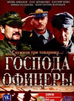 Господа офицеры (1 сезон) 2004 скачать торрент