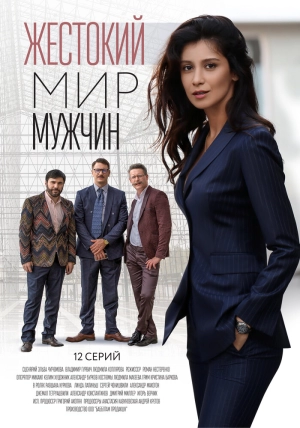 Жестокий мир мужчин (1 сезон) 2018 скачать торрент