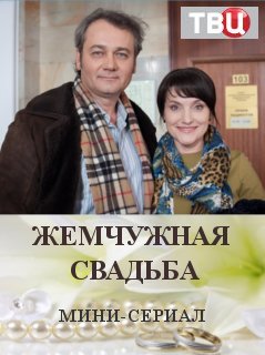 Жемчужная свадьба (1 сезон) 2016 скачать торрент