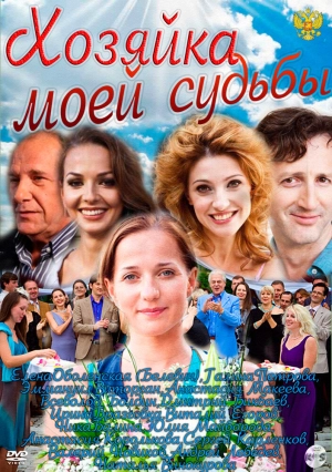 Хозяйка моей судьбы (1 сезон) 2011 скачать торрент