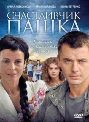 Счастливчик Пашка (1 сезон) 2010 скачать торрент