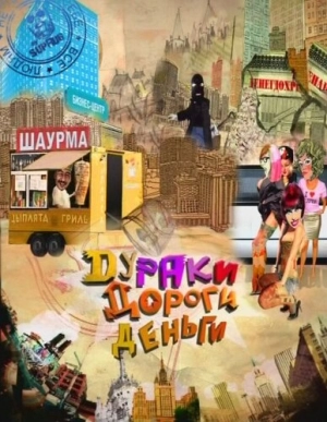 Дураки. Дороги. Деньги (1 сезон) 2010 скачать торрент