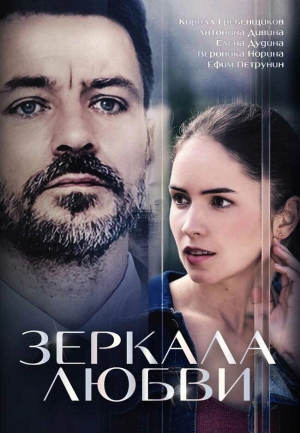 Зеркала любви (1 сезон) 2017 скачать торрент