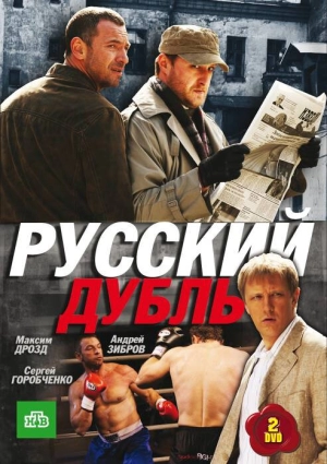 Русский дубль (1 сезон) 2010 скачать торрент