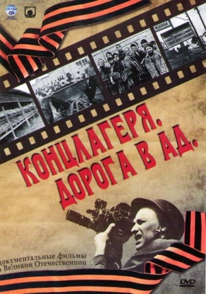 Концлагеря. Дорога в ад (1 сезон) 2009 скачать торрент