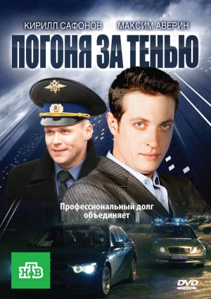 Погоня за тенью (1 сезон) 2010 скачать торрент