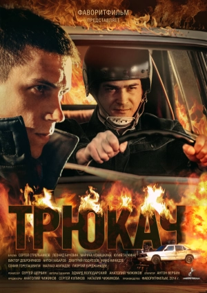 Трюкач (1 сезон) 2014 скачать торрент