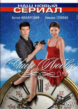 Часы любви (1 сезон) 2011 скачать торрент