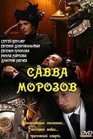 Савва Морозов (1 сезон) 2007 скачать торрент