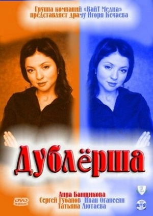 Дублерша (1 сезон) 2011 скачать торрент