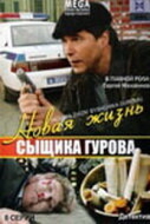 Новая жизнь сыщика Гурова (1 сезон) 2008 скачать торрент