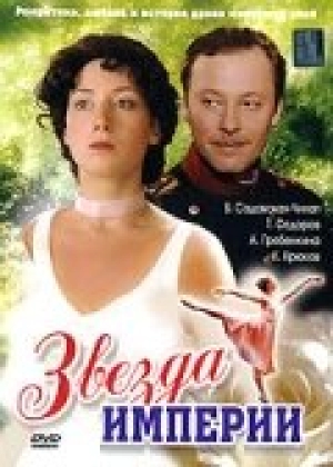 Звезда Империи (1 сезон) 2007 скачать торрент