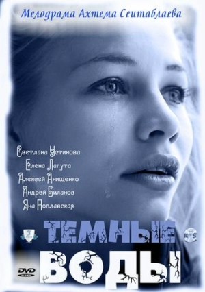 Тёмные воды (1 сезон) 2011 скачать торрент