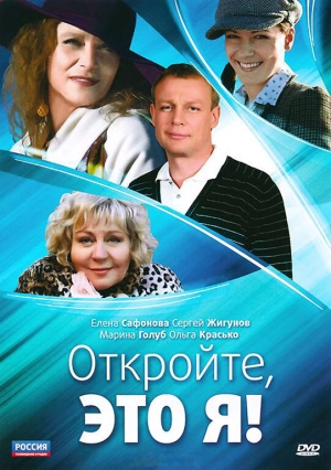 Откройте, это я (1 сезон) 2011 скачать торрент