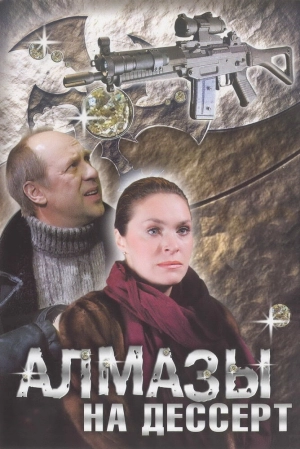 Алмазы на десерт (1 сезон) 2006 скачать торрент