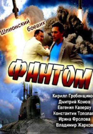 Фантом (1 сезон) 2012 скачать торрент