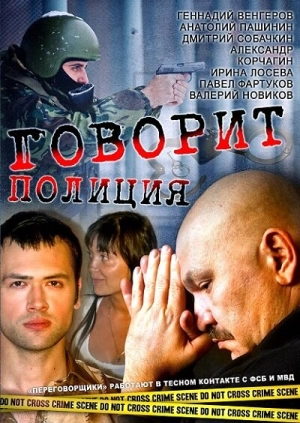 Говорит полиция (1 сезон) 2011 скачать торрент